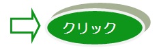 クリック